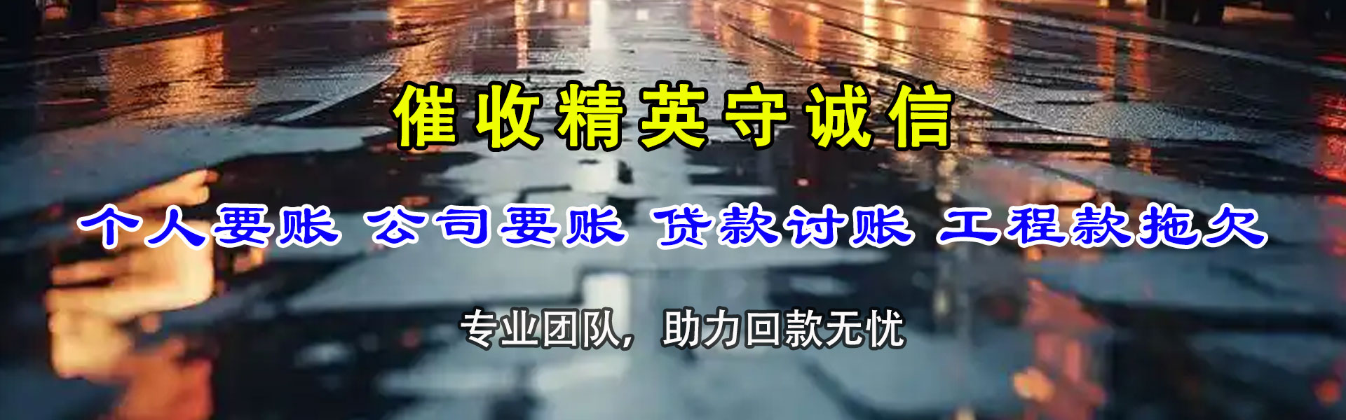广水讨款公司